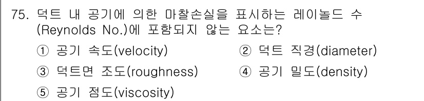 산업안전지도사 2017년 75번 - 레이놀즈 수(Reynolds Number)는 유체의 흐름에서 점도, 밀도... 에 관한 핵심 기출문제