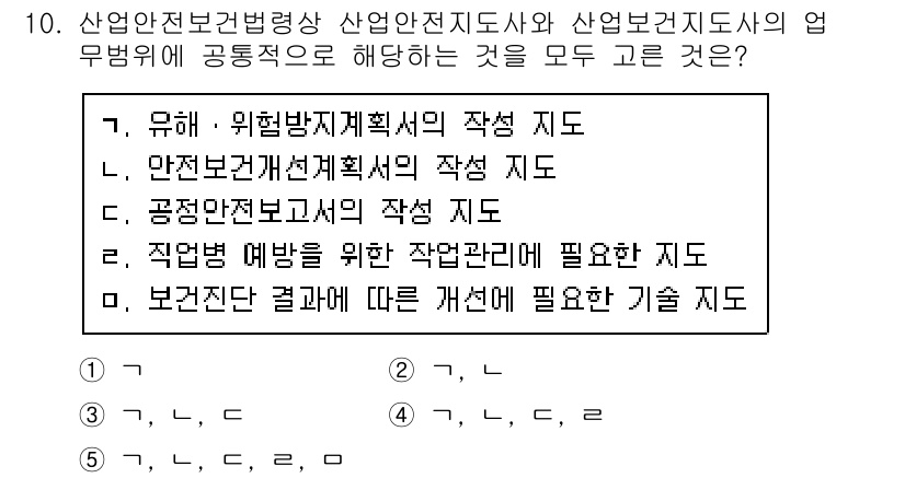 산업안전지도사 2018년 10번 - 정답 '2'는 산업안전지도사와 산업보건지도사의 업무에서 공통적으로 요구되... 에 관한 핵심 기출문제