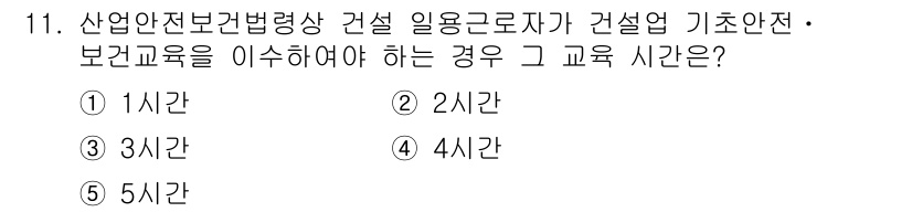 산업안전지도사 2018년 11번 - 산업안전보건법에 따르면, 건설업 종사자는 기초안전·보건교육을 이수해야 하... 에 관한 핵심 기출문제