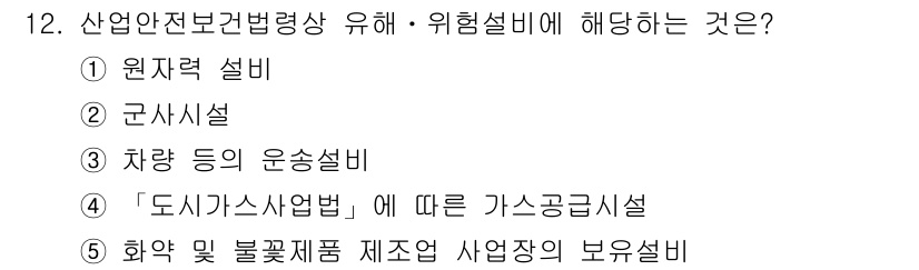 산업안전지도사 2018년 12번 - 산업안전보건법령상 유해·위험설비는 주로 화학 및 불꽃제품 제조업 종사자들... 에 관한 핵심 기출문제