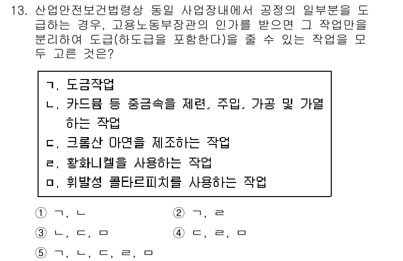 산업안전지도사 2018년 13번 - 정답 '5'는 도급작업과 관련된 사항으로, 도급작업의 경우 고용노동부장관... 에 관한 핵심 기출문제