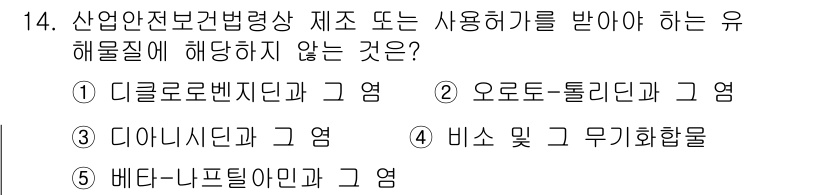 산업안전지도사 2018년 14번 - 산업안전보건법에 따라 유해물질로 분류되지 않는 것은 베타-나프틸아민입니다... 에 관한 핵심 기출문제