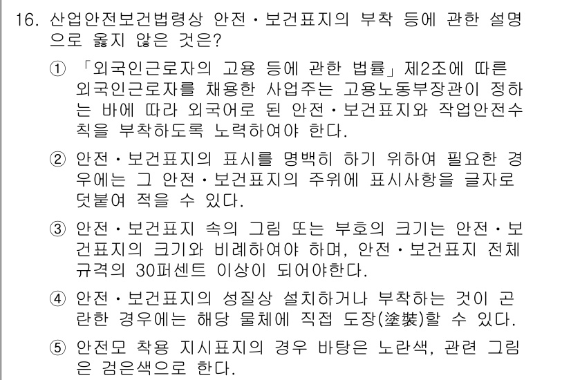 산업안전지도사 2018년 16번 - 이 문제에서 정답은 '5'입니다. 안전·보건표시의 경우 바탕 색상을 노란... 에 관한 핵심 기출문제