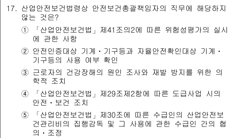 산업안전지도사 2018년 17번 - 정답 '3'은 근로자의 건강장해 원인 조사와 재발 방지를 위한 의학적 조... 에 관한 핵심 기출문제