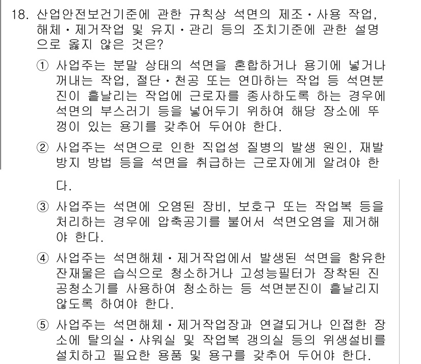 산업안전지도사 2018년 18번 - 정답이 '3'인 이유는, 사업주는 오염된 장비를 처리할 때 적절한 방법으... 에 관한 핵심 기출문제