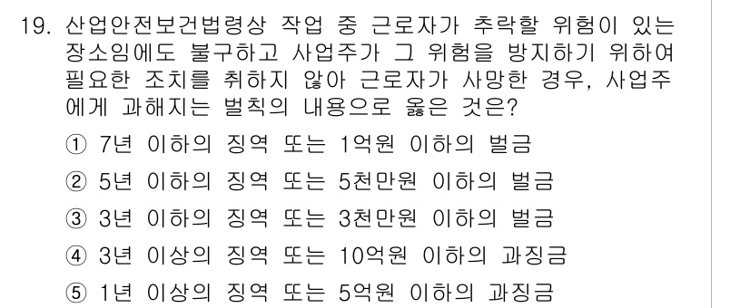 산업안전지도사 2018년 19번 - 이 문제는 산업안전보건법에 따른 처벌 기준을 묻고 있습니다. 근로자가 추... 에 관한 핵심 기출문제