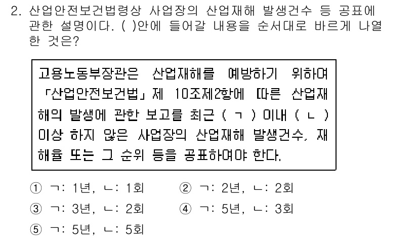 산업안전지도사 2018년 2번 - 산업안전보건법 제 10조 제 2항에서는 사업장에서 산업재해 발생 건수를 ... 에 관한 핵심 기출문제