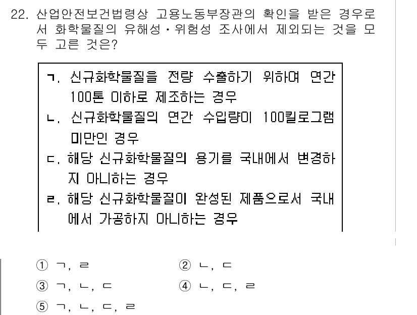 산업안전지도사 2018년 22번 - 정답 '4'번은 '신규화학물질'과 관련된 규정을 정확히 반영하고 있습니다... 에 관한 핵심 기출문제