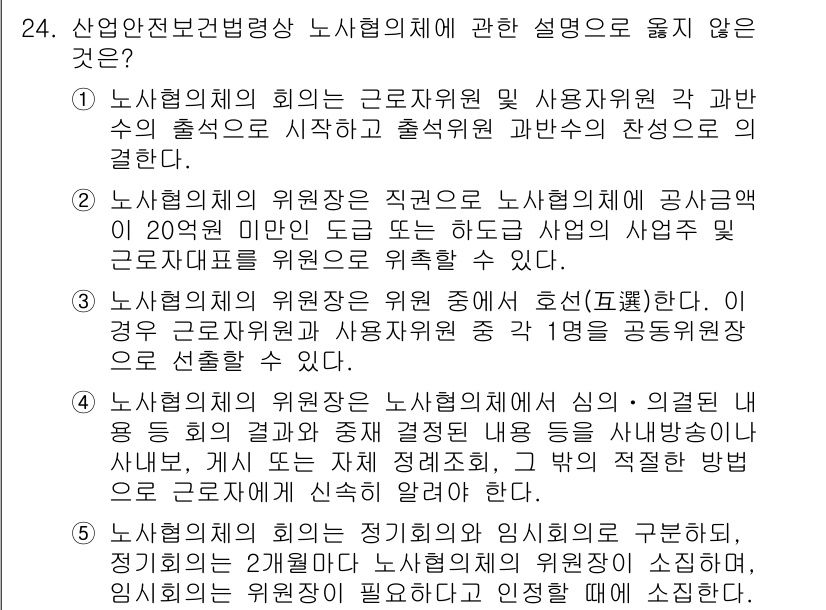 산업안전지도사 2018년 24번 - 정답이 '2'인 이유는 노사협의체의 위원장은 특정 기준에 따라 선출되어야... 에 관한 핵심 기출문제