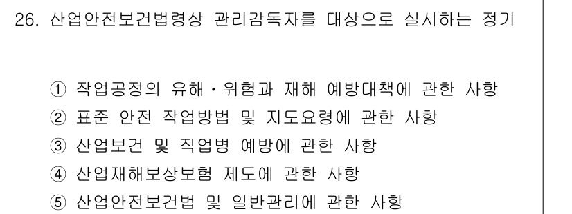 산업안전지도사 2018년 26번 - 정답 '5'는 산업안전보건법 및 일반관리에 관한 사항으로, 관리감독자가 ... 에 관한 핵심 기출문제