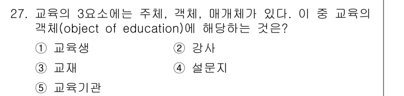 산업안전지도사 2018년 27번 - 교육의 객체(object of education)는 교육활동의 중심이 되... 에 관한 핵심 기출문제