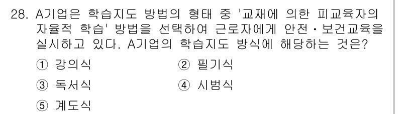산업안전지도사 2018년 28번 - A기업이 '교재에 의한 피교육자의 자율적 학습' 방식을 선택한 것은 근로... 에 관한 핵심 기출문제