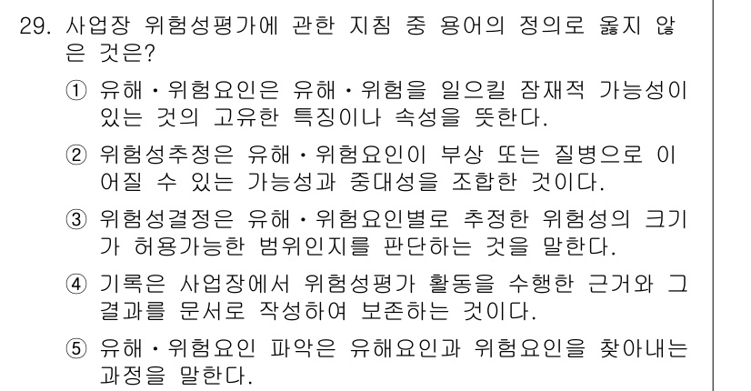 산업안전지도사 2018년 29번 - 정답 '2'는 '위험성추정'의 정의가 잘못되었기 때문입니다. '위험성추정... 에 관한 핵심 기출문제