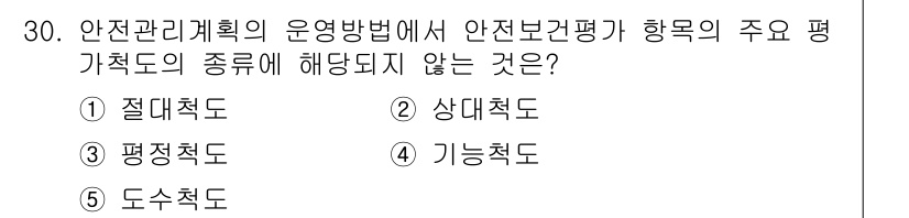 산업안전지도사 2018년 30번 - 안전보건평가의 주요 평가척도는 일반적으로 절대척도, 상대척도, 평균척도,... 에 관한 핵심 기출문제