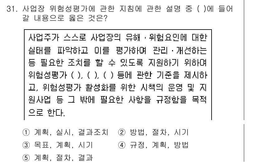 산업안전지도사 2018년 31번 - 사업장 위험성 평가의 지침은 체계적인 평가 과정을 강조합니다. '방법, ... 에 관한 핵심 기출문제