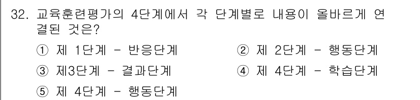 산업안전지도사 2018년 32번 - 교육훈련평가의 4단계는 다음과 같이 구성됩니다: 제 1단계는 '반응단계'... 에 관한 핵심 기출문제
