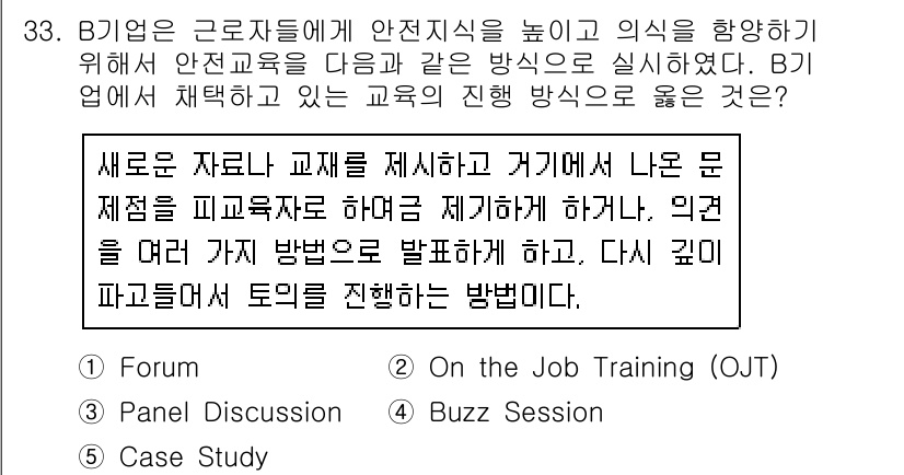 산업안전지도사 2018년 33번 - 정답 '1'인 포럼(Forum)은 안전교육의 효과성을 높이기 위한 방법으... 에 관한 핵심 기출문제