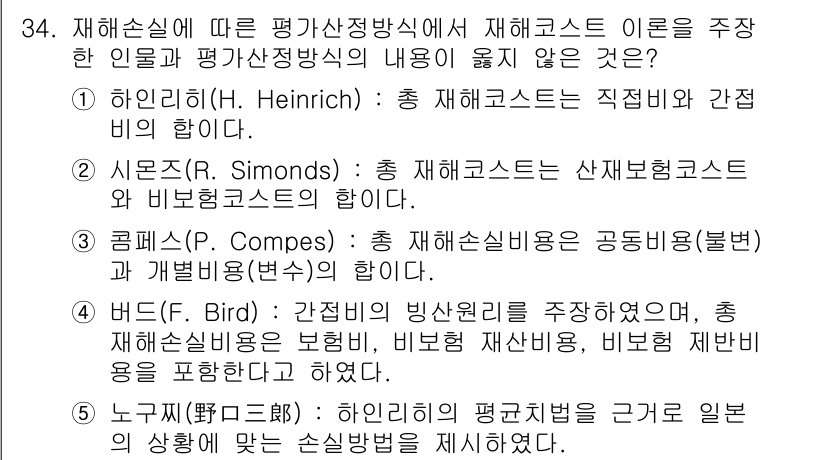 산업안전지도사 2018년 34번 - 정답 '5'는 하인리히의 평균치법이 일반적인 손실 방식을 제시하는 것과 ... 에 관한 핵심 기출문제