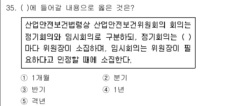 산업안전지도사 2018년 35번 - 정답 '2'인 이유는, 산업안전보건법령에 따라 정기회의는 일정한 주기를 ... 에 관한 핵심 기출문제