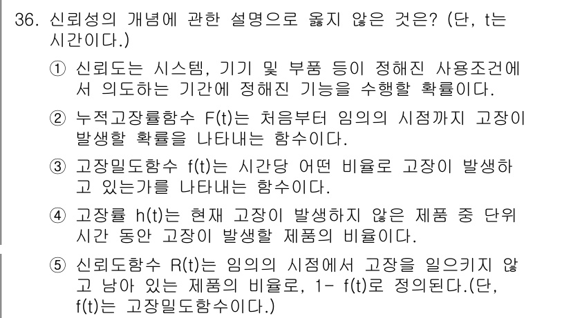 산업안전지도사 2018년 36번 - 정답인 '5'번의 설명이 틀린 이유는 신뢰도 함수 \(R(t)\)의 정의... 에 관한 핵심 기출문제