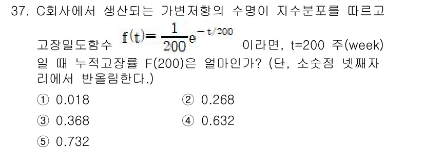 산업안전지도사 2018년 37번 - 주어진 함수 \( f(t) = \frac{1}{200} e^{-t/200... 에 관한 핵심 기출문제