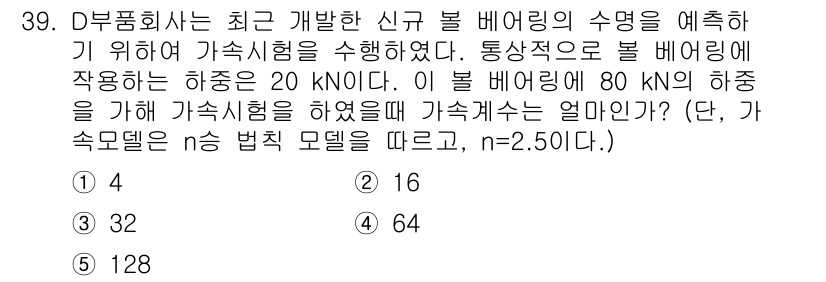 산업안전지도사 2018년 39번 - 가속 시험에서 기계 부품의 안전성을 평가하기 위해 가속도 계수 계산이 필... 에 관한 핵심 기출문제