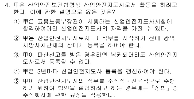 산업안전지도사 2018년 4번 - 정답인 '1'은 고용노동부장관의 규정에 따라 산업안전지도사 자격을 취득할... 에 관한 핵심 기출문제