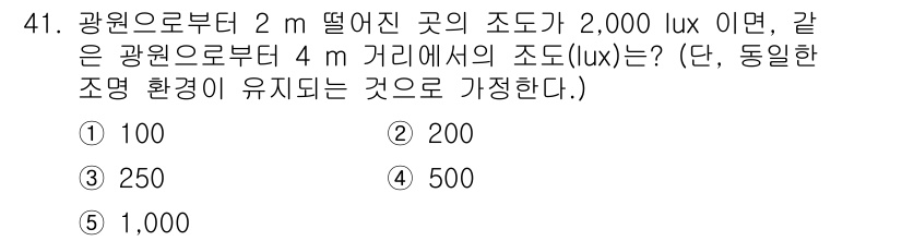 산업안전지도사 2018년 41번 - 빛의 세기는 거리의 제곱에 반비례하므로, 거리가 2m에서 4m로 증가하면... 에 관한 핵심 기출문제