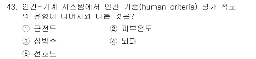 산업안전지도사 2018년 43번 - 정답 '5'번 선호도는 인간-기계 시스템에서 인간 기준을 평가하는 중요한... 에 관한 핵심 기출문제