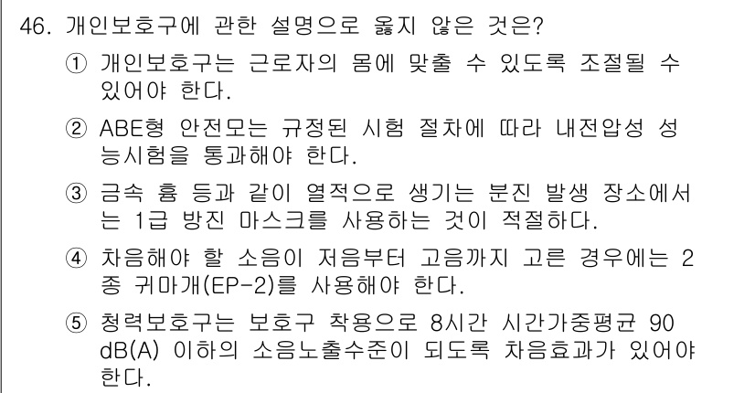 산업안전지도사 2018년 46번 - 정답이 '4'인 이유는, 차량에서 발생하는 소음을 줄이기 위해 사용해야 ... 에 관한 핵심 기출문제