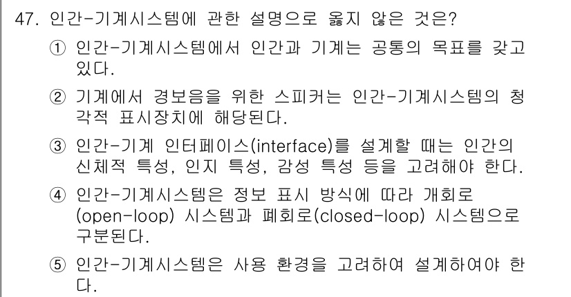 산업안전지도사 2018년 47번 - 정답인 '4'는 인간-기계시스템이 정보 표시 방식에 따라 개념화될 수 있... 에 관한 핵심 기출문제
