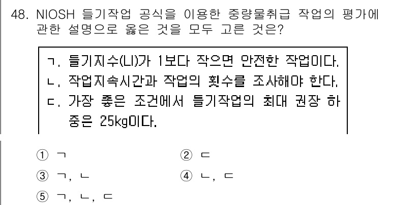 산업안전지도사 2018년 48번 - 정답이 '3'인 이유는 NIOSH의 기준에 따르면, 들어야 할 물체의 무... 에 관한 핵심 기출문제
