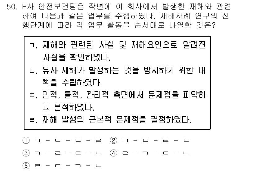 산업안전지도사 2018년 50번 - 주어진 문제는 재해 분석의 절차를 순서대로 나열하는 것입니다. 안전보건팀... 에 관한 핵심 기출문제