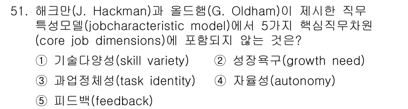 산업안전지도사 2018년 51번 - 정답 '2'인 '성장욕구(growth need)'는 해크만과 올드행의 직... 에 관한 핵심 기출문제