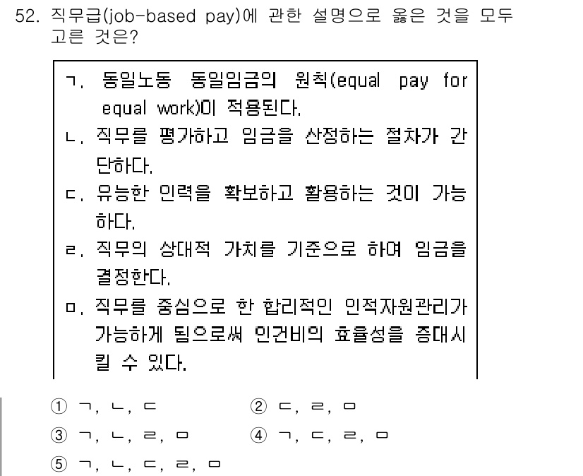 산업안전지도사 2018년 52번 - 직무급(job-based pay)은 직무의 특성과 요구 사항에 따라 임금... 에 관한 핵심 기출문제