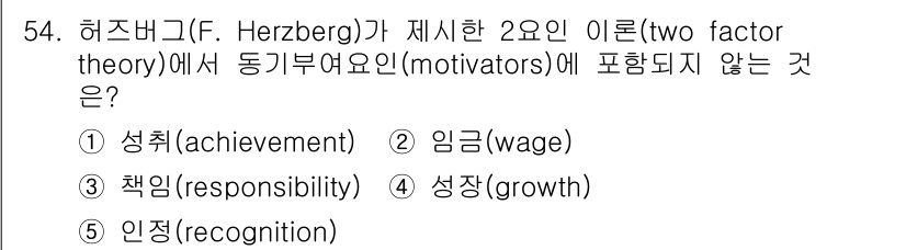 산업안전지도사 2018년 54번 - 허즈버그의 2요인이론에서 동기부여요인은 개인의 성취, 책임, 성장, 인정... 에 관한 핵심 기출문제