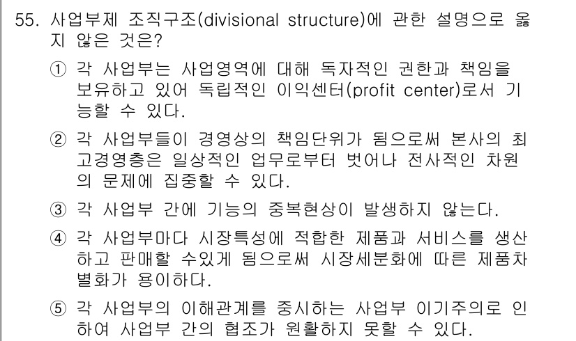 산업안전지도사 2018년 55번 - 각 사업부는 독립적인 이익센터로 운영되며, 자신만의 책임과 권한을 가지고... 에 관한 핵심 기출문제