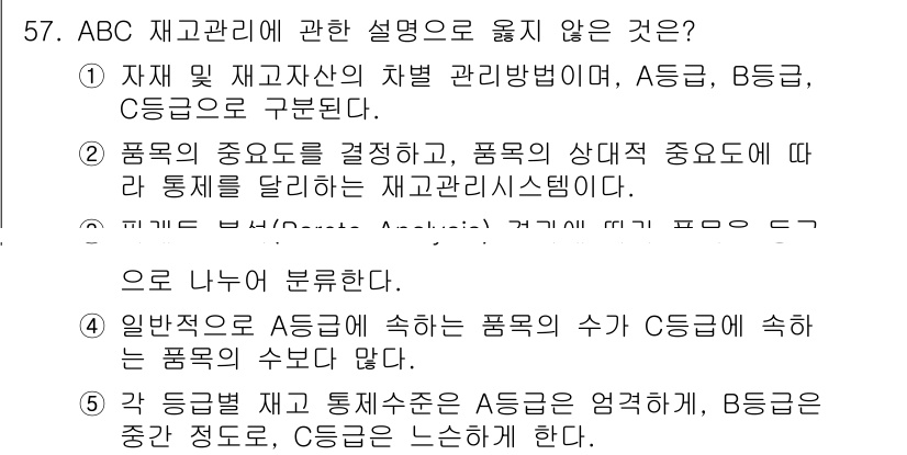 산업안전지도사 2018년 57번 - ABC 재고관리에 관한 설명에서 옳지 않은 것은 선택지 4입니다. 일반적... 에 관한 핵심 기출문제