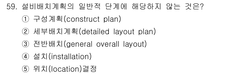 산업안전지도사 2018년 59번 - 설비배치계획의 일반적 단계는 주로 계획 수립과 설계의 과정을 포함하며, ... 에 관한 핵심 기출문제