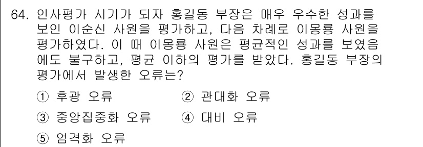 산업안전지도사 2018년 64번 - 이 문제는 평가에서 발생한 편향을 다루고 있습니다. '대비 오류'는 평가... 에 관한 핵심 기출문제