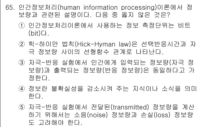 산업안전지도사 2018년 65번 - 정답이 '3'인 이유는, 자극과 반응 간의 정보량은 서로 다르게 정의되며... 에 관한 핵심 기출문제