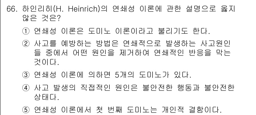 산업안전지도사 2018년 66번 - 하인리히의 연쇄 이론은 여러 단계의 도미노가 연속적으로 나열되어 사고가 ... 에 관한 핵심 기출문제