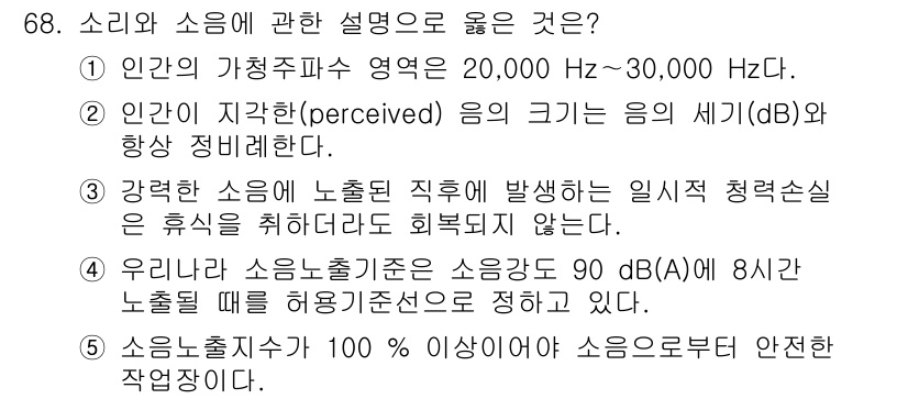 산업안전지도사 2018년 68번 - 정답이 '4'인 이유는, 우리나라의 소음노출기준이 소음강도 90 dB(A... 에 관한 핵심 기출문제