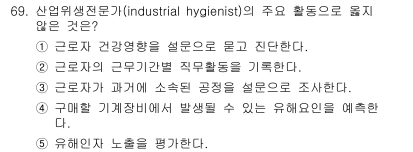 산업안전지도사 2018년 69번 - 산업위생전문가의 주요 활동은 근로자의 건강과 안전을 보호하는 데 중점을 ... 에 관한 핵심 기출문제