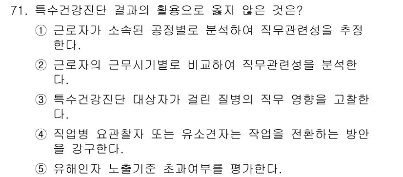 산업안전지도사 2018년 71번 - 정답은 '5'입니다. 특수건강진단은 주로 근로자의 건강 상태와 직무 관련... 에 관한 핵심 기출문제