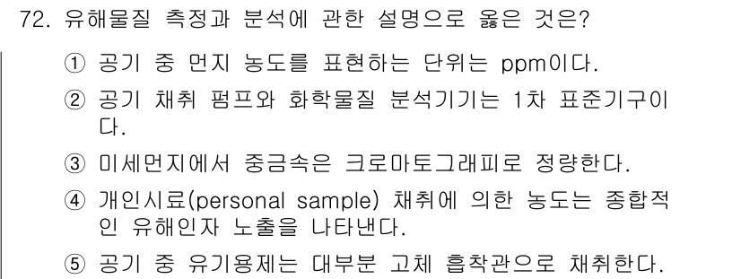 산업안전지도사 2018년 72번 - 정답 '5'는 공기 중 유해물질의 측정에서 일반적으로 고체 흡착관을 사용... 에 관한 핵심 기출문제