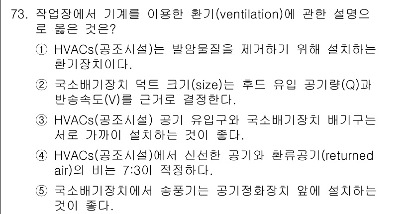 산업안전지도사 2018년 73번 - 정답 '2'는 국소배기장치 덕트 크기가 후드 유입 공기량(Q)과 반송속도... 에 관한 핵심 기출문제