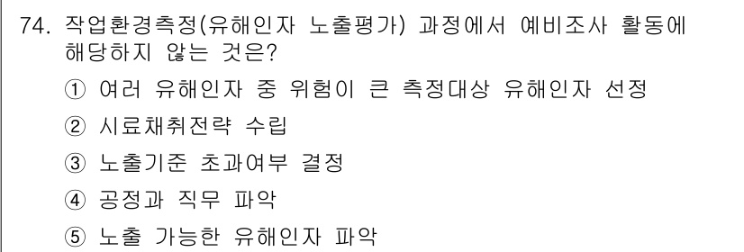 산업안전지도사 2018년 74번 - 노출가능한 유해인자 파악은 작업환경측정 과정에서 필수적으로 이루어져야 하... 에 관한 핵심 기출문제