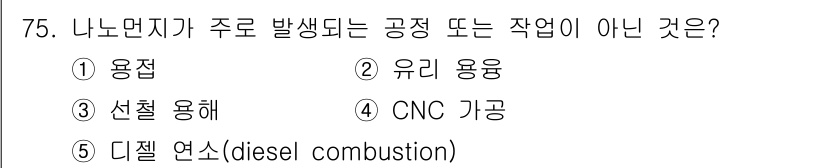 산업안전지도사 2018년 75번 - 나노먼지가 주로 생성되는 공정은 주로 금속 가공, 용접 및 연료 연소와 ... 에 관한 핵심 기출문제