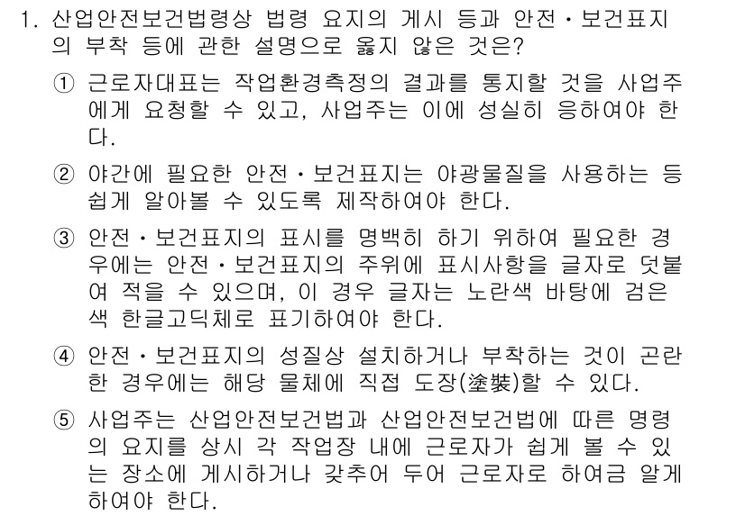 산업안전지도사 2019년 1번 - 정답은 '3'입니다. 안전·보건표지의 표시를 명확히 하려면, 주의 사항을... 에 관한 핵심 기출문제